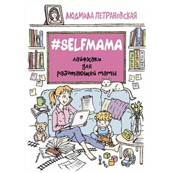 #Selfmama. Лайфхаки для работающей мамы