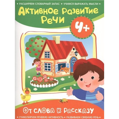 От слова к рассказу. Активное развитие речи