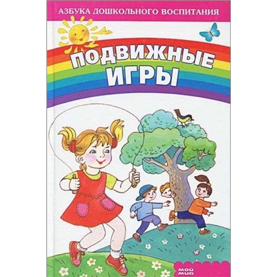 Подвижные игры