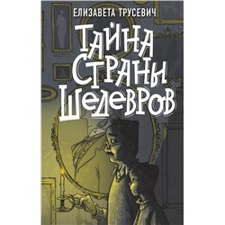 Тайна страны шедевров