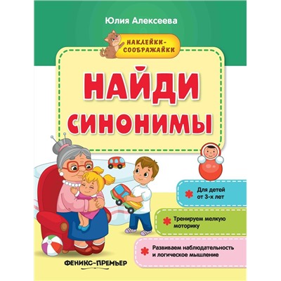 Найди синонимы. Книжка с наклейками