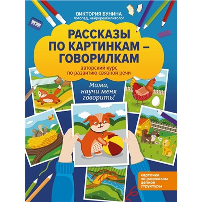 Виктория Бунина: Рассказы по картинкам-говорилкам. Авторский курс по развитию связной речи (627-3)
