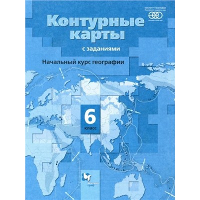 Александр Летягин: Начальный курс географии. 6 класс. Контурные карты с заданиями. 2015 год