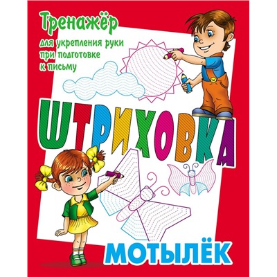 Станислав Петренко: Тренажер для укрепления руки при подготовке к письму. Мотылек. Штриховка