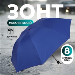 Зонт механический «Однотонный», ветроустойчивый, 4 сложения, 8 спиц, R = 48 см, цвет МИКС