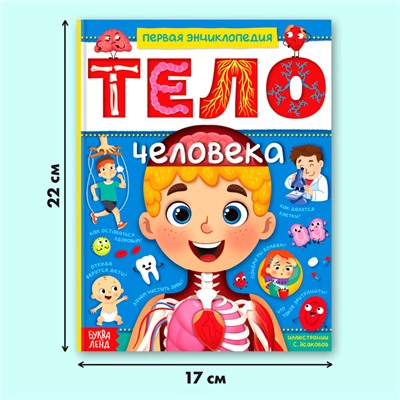 Энциклопедия в твёрдом переплёте «Тело человека», 48 стр.