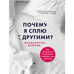 Афанасьев, Самортова, Гуэдова: Почему я сплю с другими? Психология измены