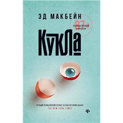 Кукла. Макбейн Эд