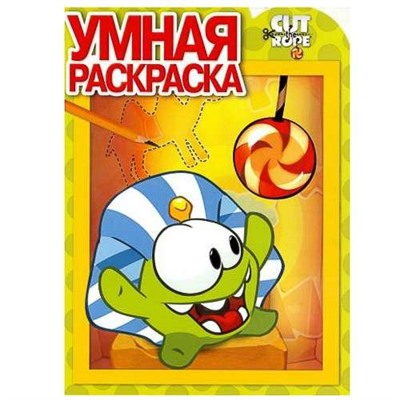 Умная раскраска N РУ 15023 "Cut the Rope"