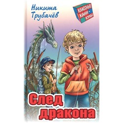 Никита Трубачев: След дракона