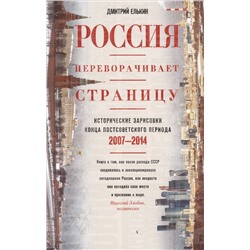 Россия переворачивает страницу. Исторические зарисовки конца постсоветского периода. 2007-2014