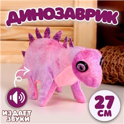 Мягкая музыкальная игрушка «Динозаврик», 27 см, цвет фиолетовый
