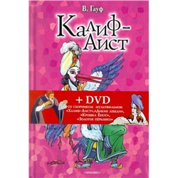 Калиф-Аист. Сказки + DVD со сборником  мультфильмов: Халиф-Аист Д.