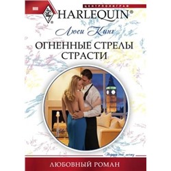 Люси Кинг: Огненные стрелы страсти. Любовный роман.