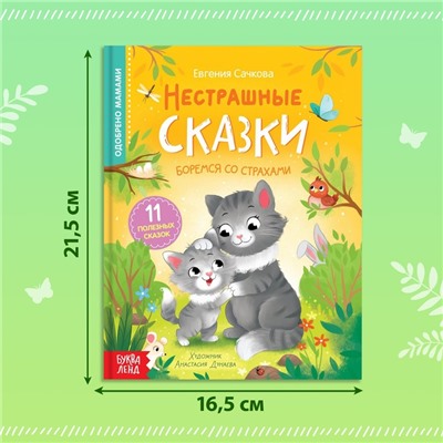 Книга в твёрдом переплёте «Нестрашные сказки», 64 стр.