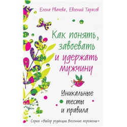 Рвачева, Тарасов: Как понять, завоевать и удержать мужчину. Уникальные тесты и правила