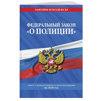 Федеральный закон "О полиции". Текст с изменениями и дополнениями на 2020 год