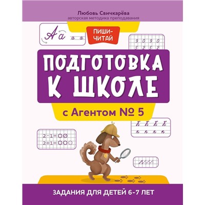 Подготовка к школе с Агентом № 5. Задания для детей 6-7 лет