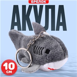 Мягкая игрушка «Акула» на брелоке, 10 см, цвет серый
