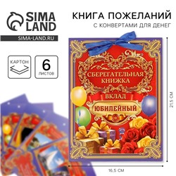 Конверт для денег, открытка на День Рождения «Вклад Юбилейный», 6 листов, 16,5 х 21,5 см.