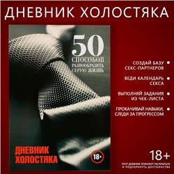 Дневник холостяка А5, мягкая обложка, 50 листов.