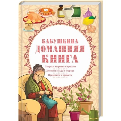 Бабушкина домашняя книга