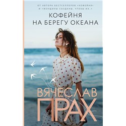 Кофейня на берегу океана