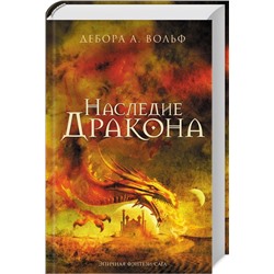 Дебора Вольф: Наследие Дракона