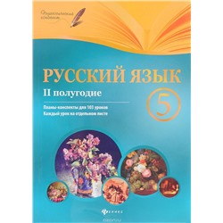 Русский язык. 5 класс. II полугодие. Планы-конспекты уроков