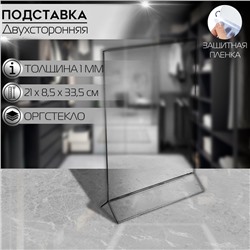 Двухсторонняя подставка А4, оргстекло 1 мм, 21×8,5×33,5 см В ЗАЩИТНОЙ ПЛЁНКЕ