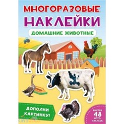Книга с многоразовыми наклейками Домашние животные ПрофПресс 295753, 295753
