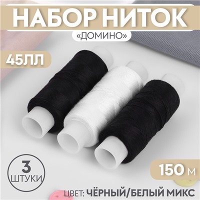 Набор ниток «Домино», 45ЛЛ, 150 м, 3 шт, цвет чёрный/белый МИКС
