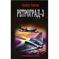 Ретроград-3