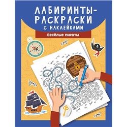 Лабиринты-раскраски с наклейками. Веселые пираты (37372-9)