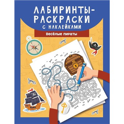 Лабиринты-раскраски с наклейками. Веселые пираты (37372-9)