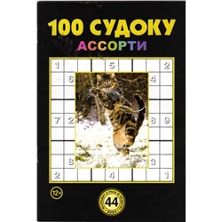 100 Судоку Ассорти 44/24