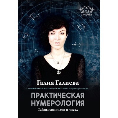 Галия Галиева: Практическая нумерология. Тайны символов и чисел