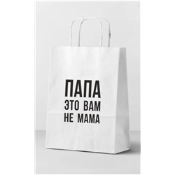 Пакет подарочный "Папа это вам не мама", white (24*14*30)