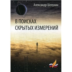 В поисках скрытых измерений