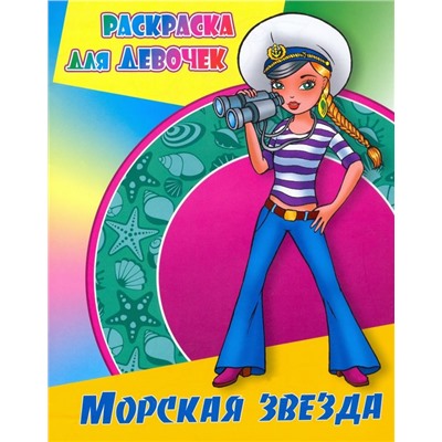 Морская звезда. Раскраска для девочек