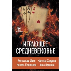 Играющее Средневековье