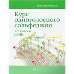 Дамира Шайхутдинова: Курс одноголосного сольфеджио. 1-7 классы ДМШ (03-657-0)