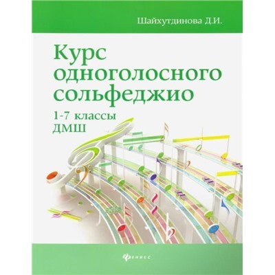 Дамира Шайхутдинова: Курс одноголосного сольфеджио. 1-7 классы ДМШ (03-657-0)