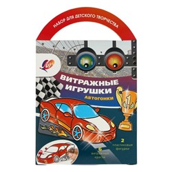 Витражные игрушки "Автогонки"