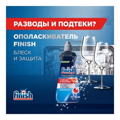 Ополаскиватель для посудомоечных машин Finish Shine & Protect, 400мл