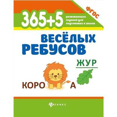 365+5 веселых ребусов. ФГОС (-36589-2)