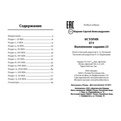 Сергей Маркин: История. ЕГЭ. Выполнение задания 23 (-29548-9)