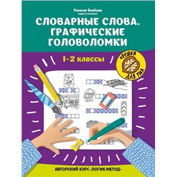 Рамиля Якубова: Словарные слова. Графические головоломки. 1-2 классы. Авторский курс "Логик-метод"