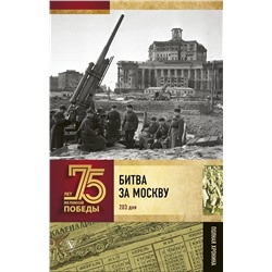 Андрей Сульдин: Битва за Москву. Полная хроника. 203 дня