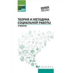 Тумайкин, Самыгин, Касьянов: Теория и методика социальной работы. Учебник